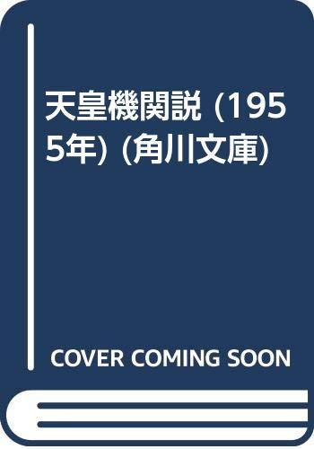 【中古】天皇機関説 (1955年) (角川文庫)