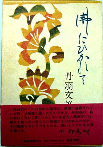 【中古】佛にひかれて 4,881円
