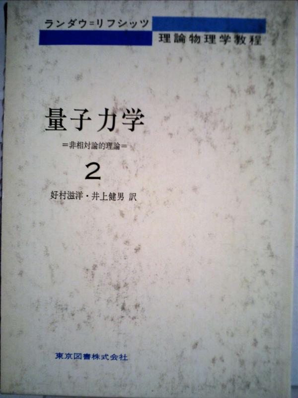 【中古】量子力学〈第2〉―非相対論的理論 (1970年) (物理学選書)