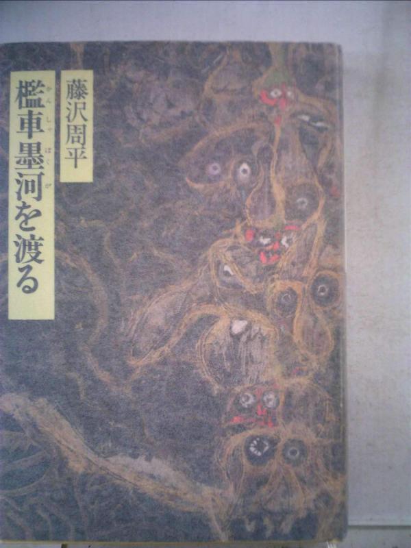 【中古】檻車墨河を渡る (1975年)