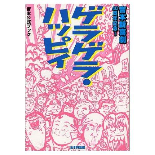 【中古】ゲラゲラ・ハッピィ―吉本新喜劇40周年記念