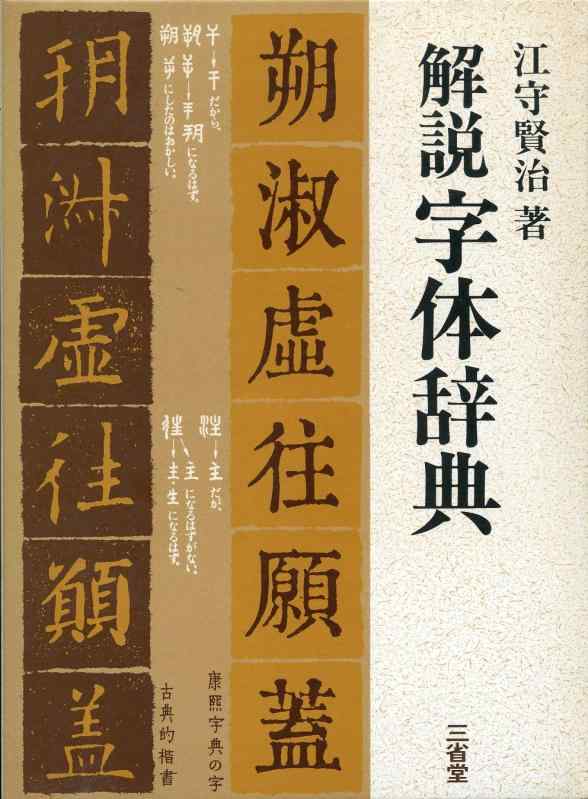 【中古】解説字体辞典