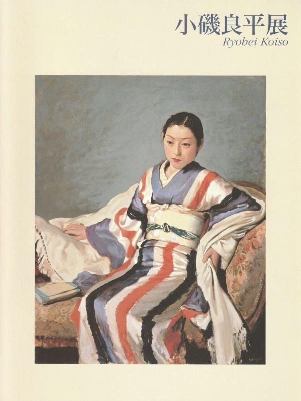 【中古】小磯良平展　ゆたかな物語が宿る日々　[図録]
