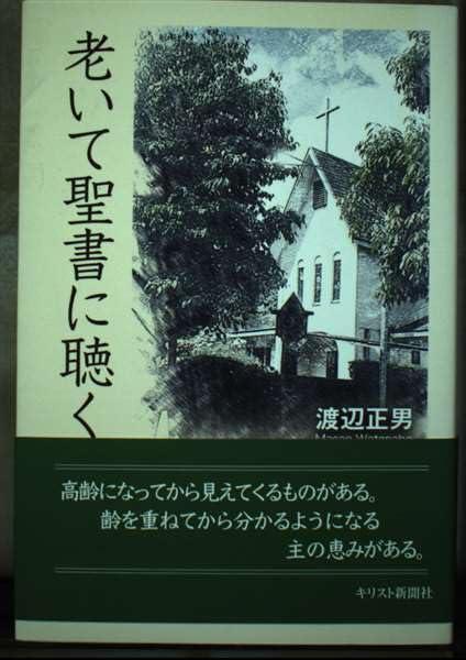 【中古】老いてバイブルに聴く