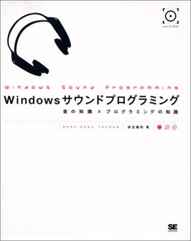 【中古】Windows物音プログラム: 音の一般教養×プログラムの一般教養