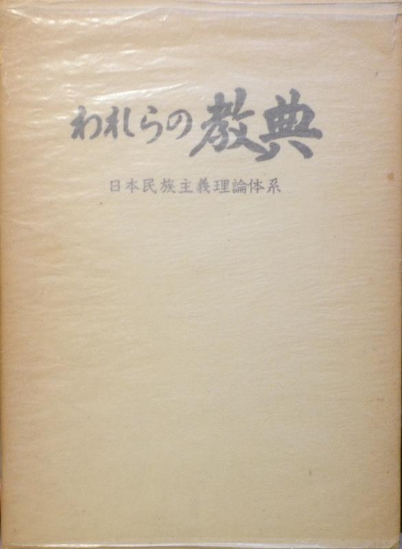 【中古】われらの経典―日本民族行動指針行動論理取り合わせ (1976年)