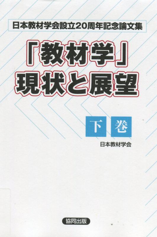 【中古】「教材学」現況と見晴らし 下巻: 日本教材翰林院打ち立てる20周年祝する論文集