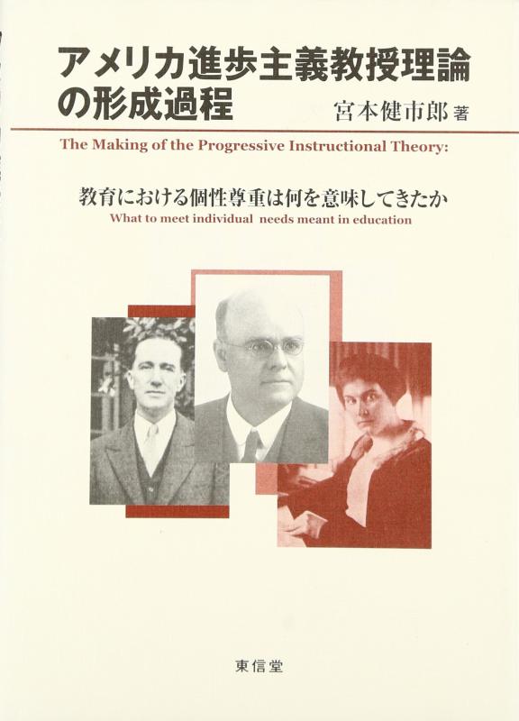 【中古】アメリカ進歩主義教授理論の形成過程