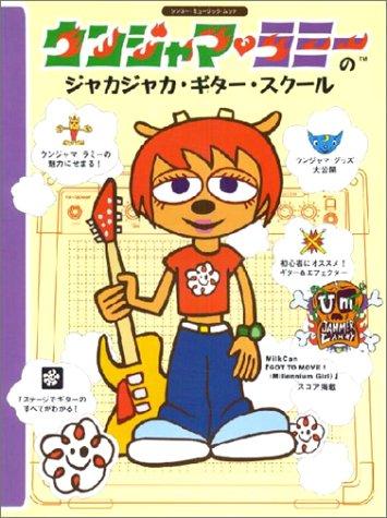 【中古】ウンジャマ・ラミーのジャカジャカ・ギター・スクール (シンコー・ミュージックMOOK)|LINEAR shop