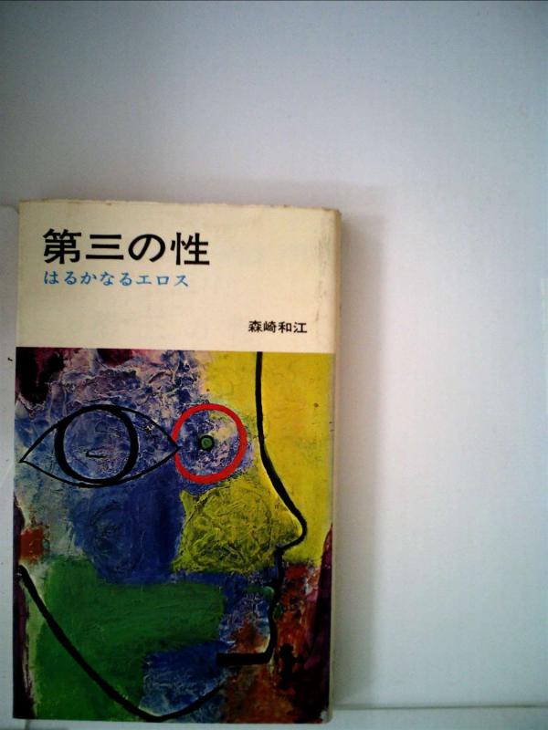 【中古】第三の性 (1965年) (三一新書)