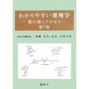 【中古】わかりやすい薬理学 第4版: 薬の効くプロセス