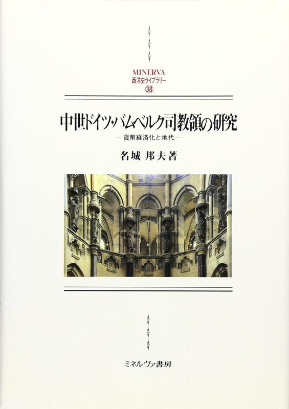 【中古】中世ドイツ・バムベルク司教領の研究: 貨幣経済化と地代 (MINERVA西洋史ライブラリー 38)｜LINEAR shop