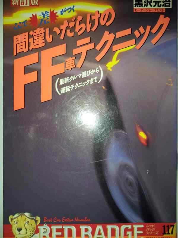 【中古】間違いだらけのFF車テクニック: ここで差がつく 最新クルマ選びから運転テクニックまで (別冊ベストカー 赤バッジシリーズ 117)|LINEAR shop