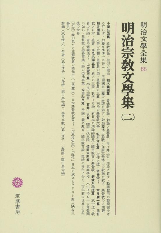 【中古】明治文學全集 88 明治宗教文學集(二)｜LINEAR shop