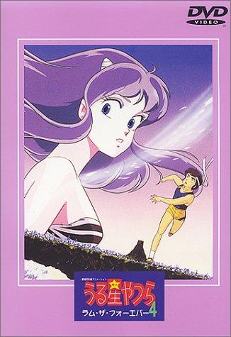 【中古】うる星やつら ラム・ザ・フォーエバー【劇場版】 [DVD]