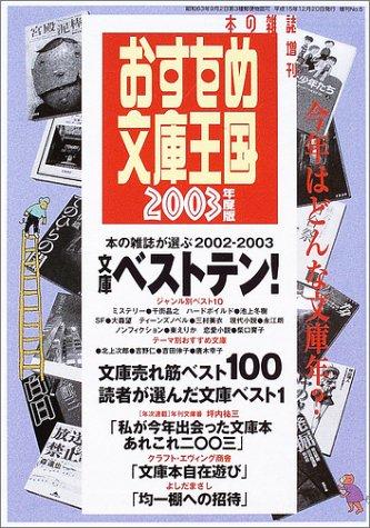 【中古】おすすめ文庫王国 2003年度版|LINEAR shop