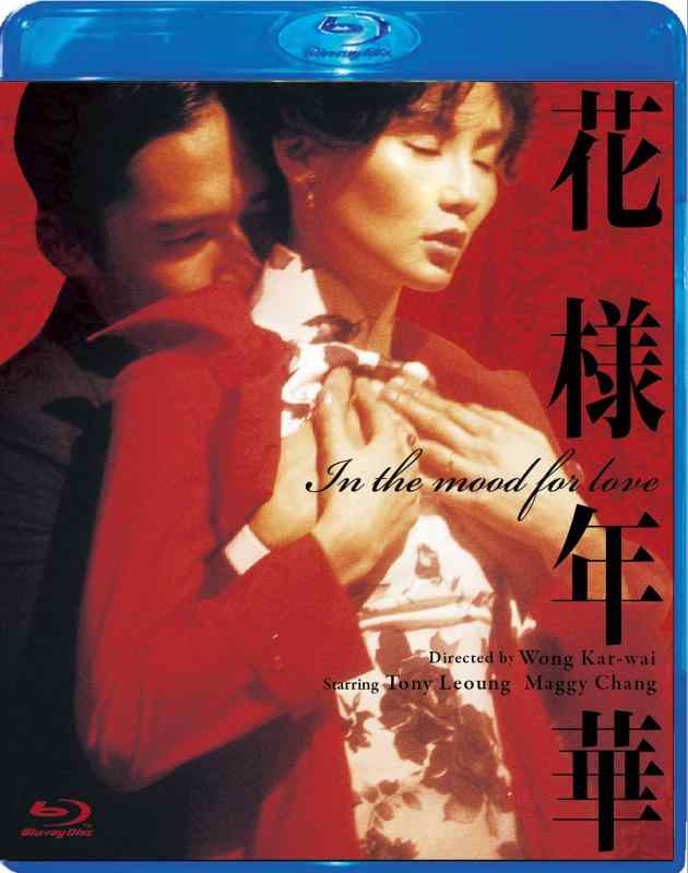 【中古】花様年華 Blu-ray【2枚組】 その他-日用品雑貨・文房具・手芸