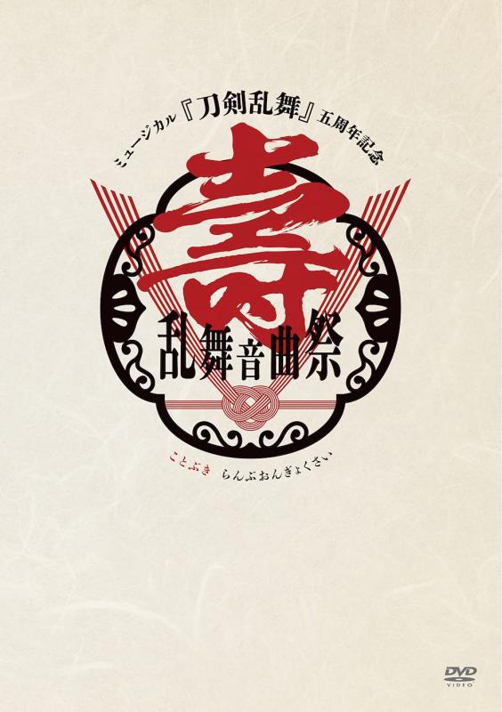 【中古】ミュージカル『人切り包丁踊る』 五周年祝する 壽 踊る音曲祭（押し並べて版）