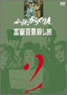 【中古】必殺からくり人 富嶽百景殺し旅 VOL.2 [DVD]