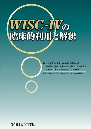 【中古】WISC-IVの臨床的利用と解釈