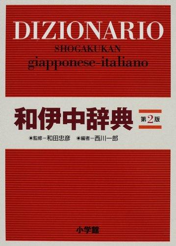 【中古】小学館 和伊中字引き 第2版