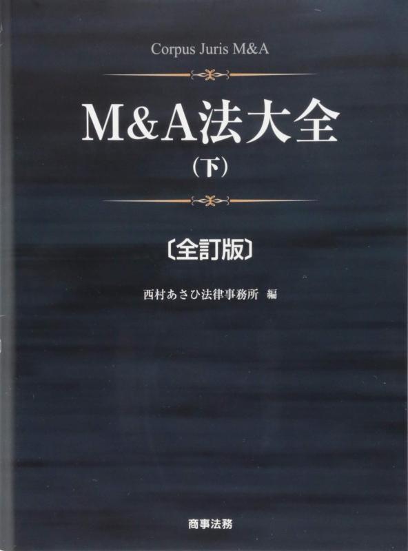 【中古】M\u0026amp;A法大全(下)〔全訂版〕