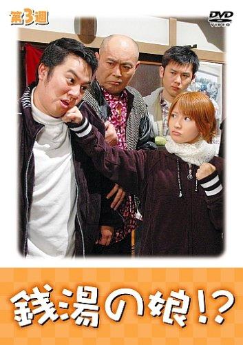【中古】銭湯の娘?第3週 [DVD]