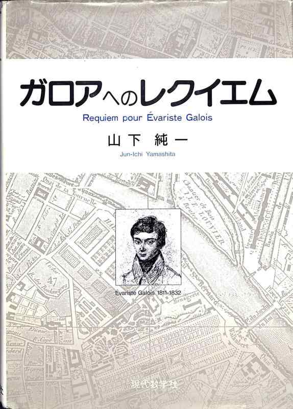 【中古】ガロアへのレクイエム: 20歳で死んだガロアの数学夢の宇宙への旅