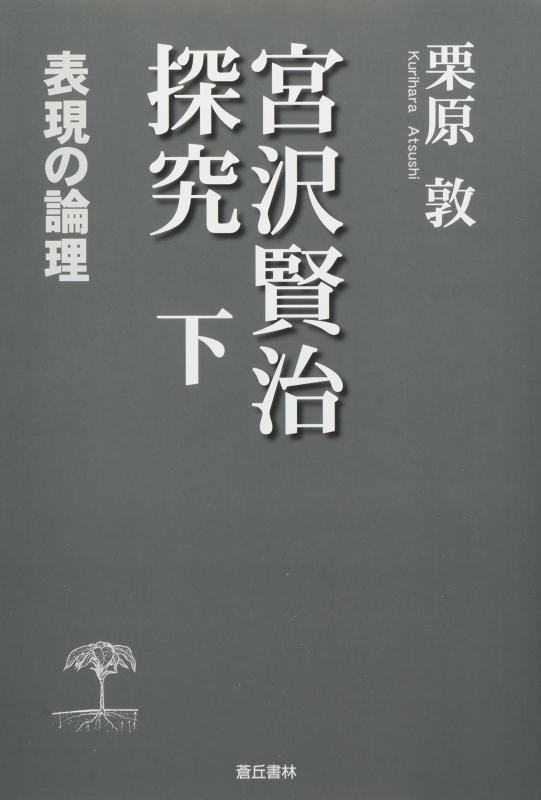 【中古】宮沢賢治探究 (下)