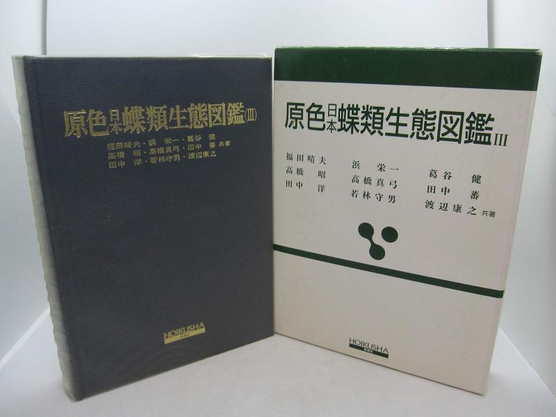 【中古】原色日本蝶類生態図鑑 3 (保育社の原色図鑑 66)｜LINEAR shop