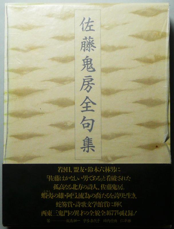 【中古】佐藤鬼房全句集｜LINEAR shop