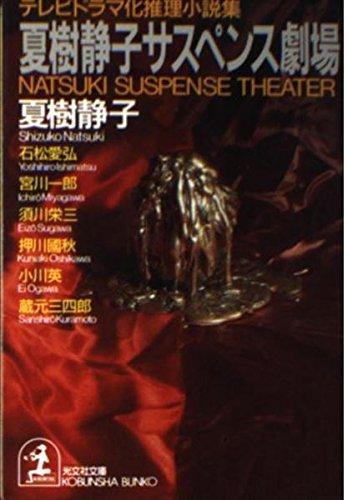 【中古】夏樹静子サスペンス芝居小屋: テレビ受像機演劇化推しあてる人情本集 (光文社寄託図書館 な 1-12)