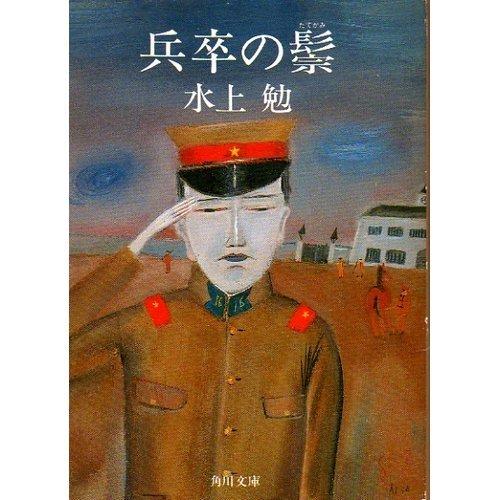 【中古】一般構成員の鬚 (角川寄託図書館)