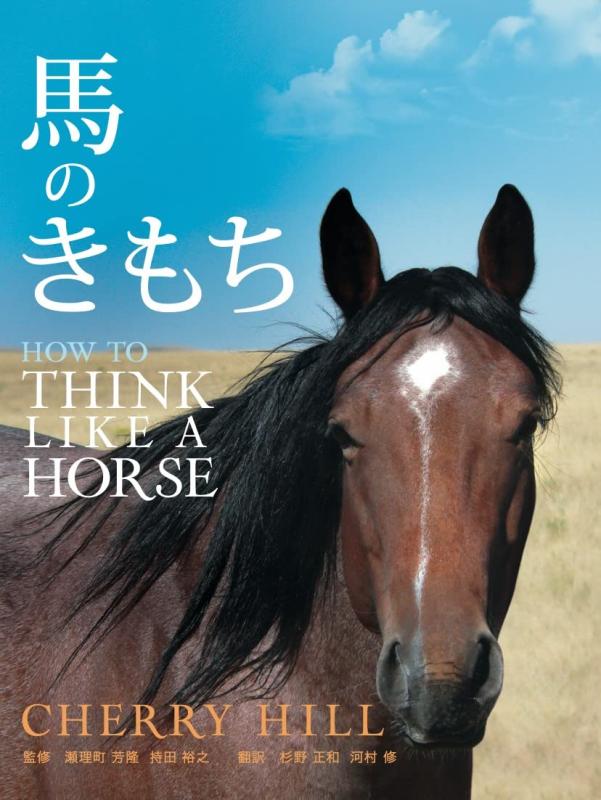 【中古】馬のき論なく HOW TO THINK LIKE A HORSE 日用品雑貨・文房具・手芸-その他