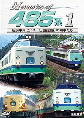 【中古】Memories of 485系1 新潟鉄道車両真っただ中(上沼垂動かす区)の鉄道車両たち [ヴィデオディスク]
