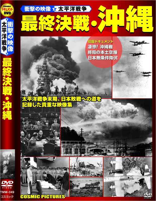 【中古】最終決戦 沖縄 TMW-049 [DVD]