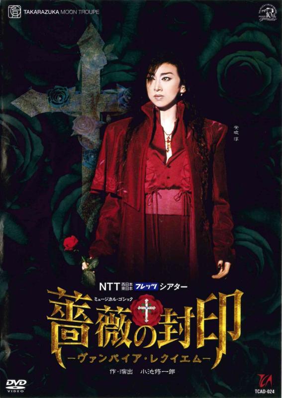 【中古】宝塚歌劇　月組　宝塚大劇場公演 薔薇の封印 （DVD）