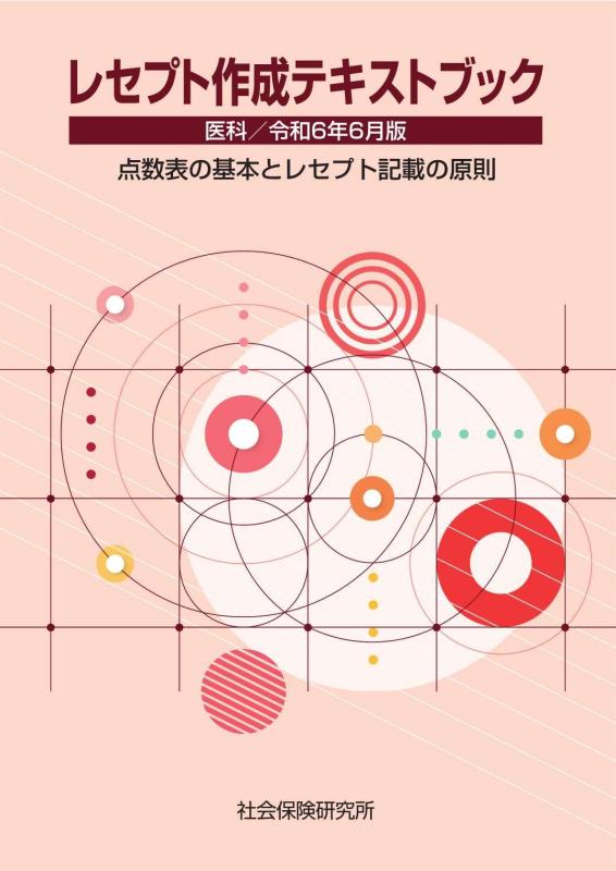 【中古】レセプト作成テキストブック 医科 令和6年6月版 点数表の基本とレセプト記載の原則|LINEAR shop