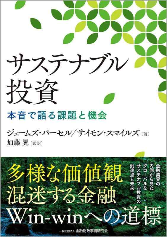 【中古】サステナブル投資: ――本音で語る課題と機会