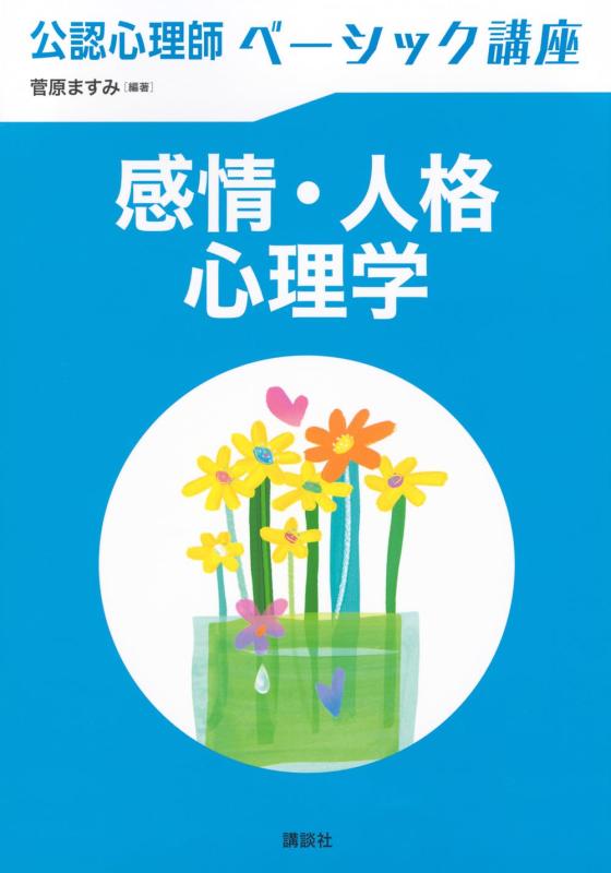 【中古】御墨付き心理学師第一義的教科課程 気味合い・個人的特徴心理学学 (KS心理学学専門職書)