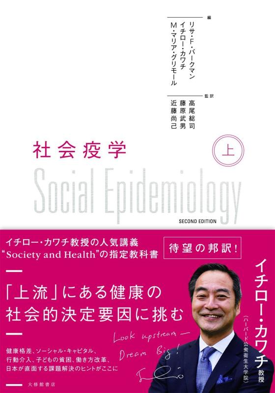【中古】社会疫学 上