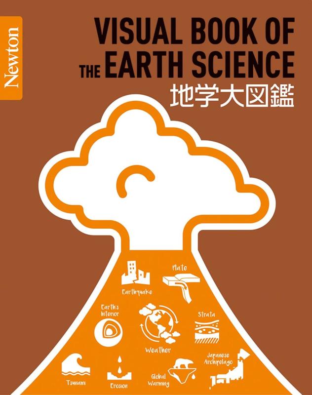 【中古】Newton大図鑑シリーズ 地学大図鑑