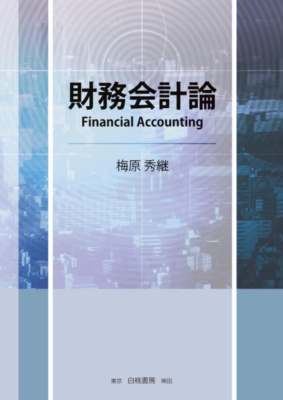 【中古】財務会計論 (会計理論を豊富な設例と図表で解説)