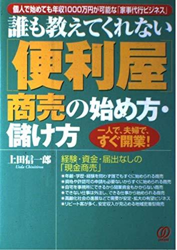【中古】便利屋商売の始め方・儲け方: 誰も教えてくれない｜LINEAR shop