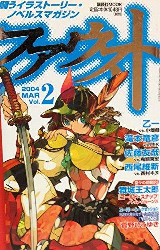 【中古】ファウストvol2 (講談社mook)