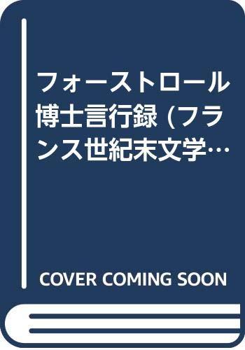 【中古】フォーストロール博士言行録 (フランス世紀末文学叢書 6) 7,534円