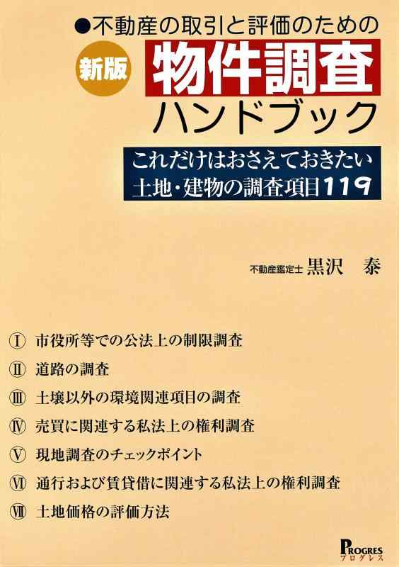 【中古】新版 不動産の取引と評価のための物件調査ハンドブック これだけはおさえておきたい土地・建物の調査項目119