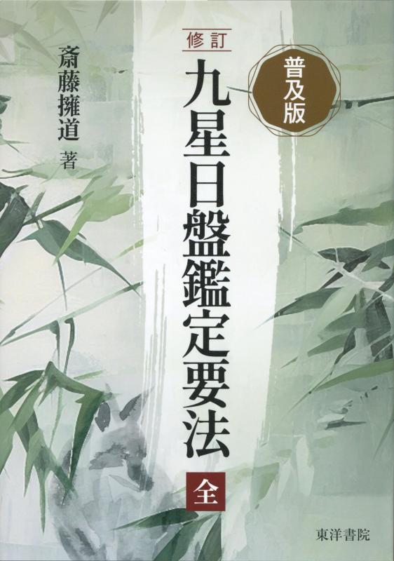 【中古】普及版 修訂 九星日盤鑑定要法(全)|LINEAR shop