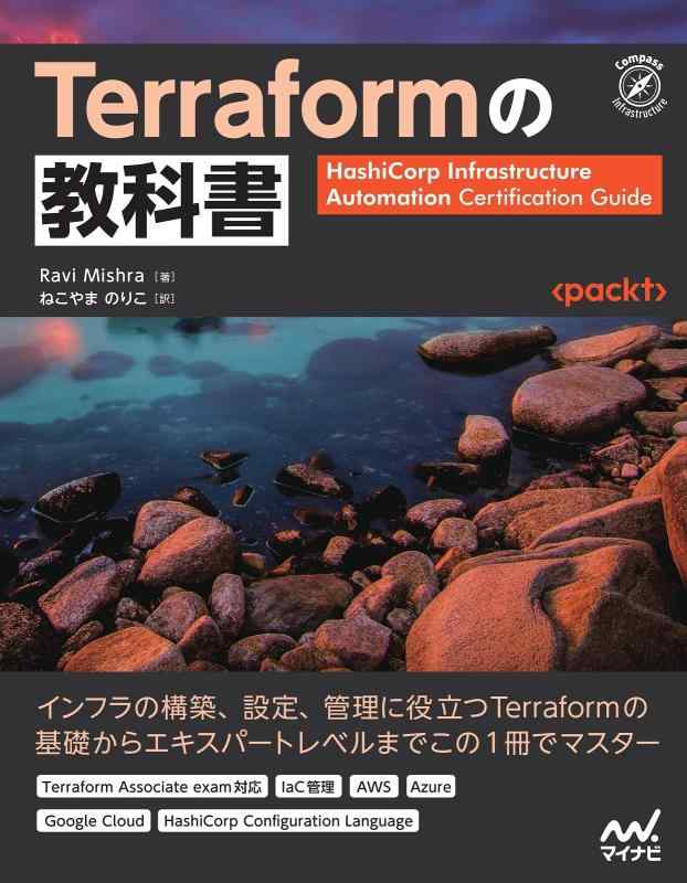 【中古】Terraformの教科書 (Compass Booksシリーズ)