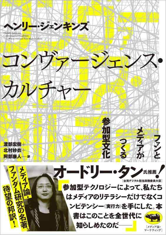 【中古】コンヴァージェンス・カルチャー：気違いと媒体がつくる失しゃあがる型培養